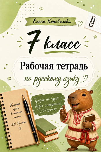 Рабочая тетрадь по русскому языку для 7 класса. 2 часть